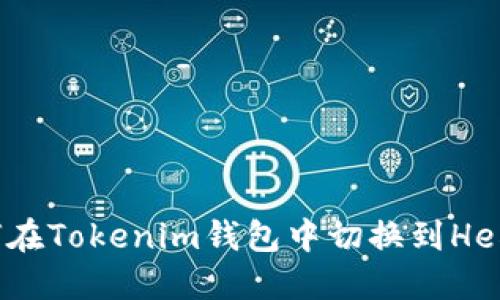 如何在Tokenim钱包中切换到Heco链