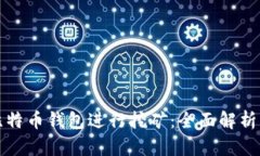 如何利用比特币钱包进行