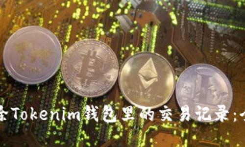 如何删除Tokenim钱包里的交易记录：全面指南