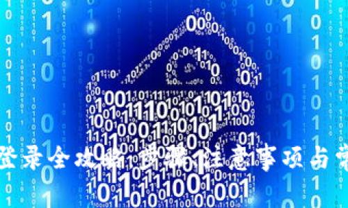 比特币钱包登录全攻略：步骤、注意事项与常见问题解答