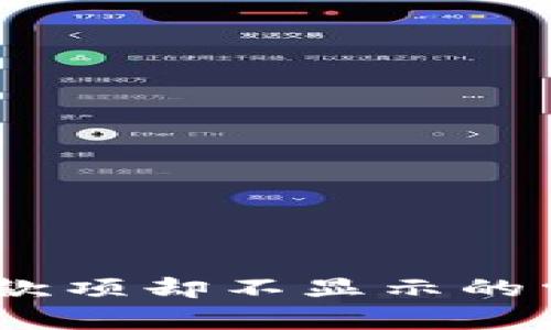  Tokenim钱包收到款项却不显示的常见原因及解决方法