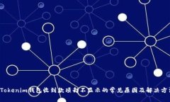  Tokenim钱包收到款项却不显