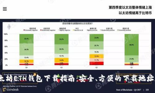 2023年以太坊ETH钱包下载指南：安全、方便的下载地址和使用技巧