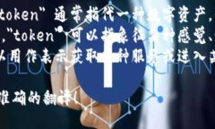 ＂Tokenim＂ 在英语中可以翻