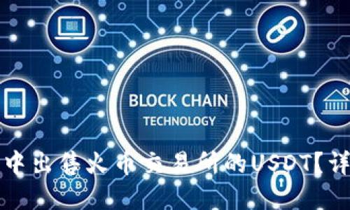 如何在TP钱包中出售火币交易所的USDT？详细攻略与技巧