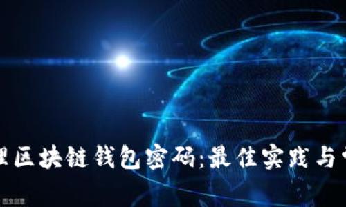 如何安全管理区块链钱包密码：最佳实践与常见问题解答