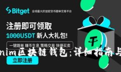 如何下载Tokenim区块链钱包