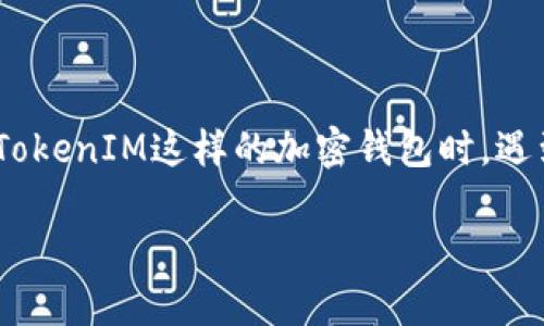 在区块链和加密货币领域，助记词（也称为恢复短语或种子词）在钱包安全和资产恢复中起着至关重要的作用。当用户在使用像TokenTokenIM这样的加密钱包时，遇到“助记词格式不对”的问题，通常说明用户所输入的助记词不符合预期的格式或合法性要求。下面将详细探讨这个问题及其解决方案。

如何解决TokenTokenIM钱包助记词格式不对的问题