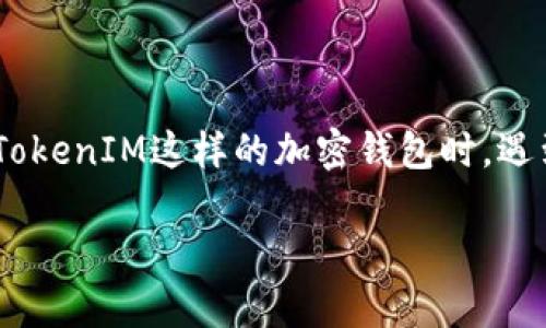 在区块链和加密货币领域，助记词（也称为恢复短语或种子词）在钱包安全和资产恢复中起着至关重要的作用。当用户在使用像TokenTokenIM这样的加密钱包时，遇到“助记词格式不对”的问题，通常说明用户所输入的助记词不符合预期的格式或合法性要求。下面将详细探讨这个问题及其解决方案。

如何解决TokenTokenIM钱包助记词格式不对的问题