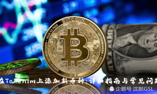 如何在Tokenim上添加新币种：详细指南与常见问题解答