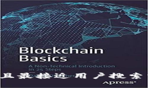 思考一个并且最接近用户搜索需求的，放进