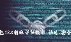 Tokenim钱包TRX转账详细教程