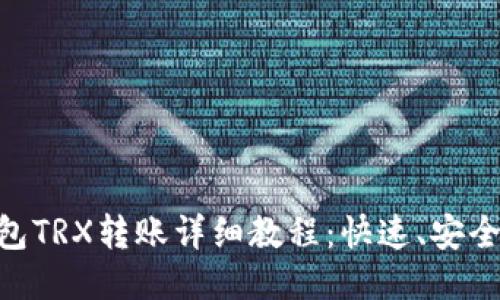 Tokenim钱包TRX转账详细教程：快速、安全的转账方式