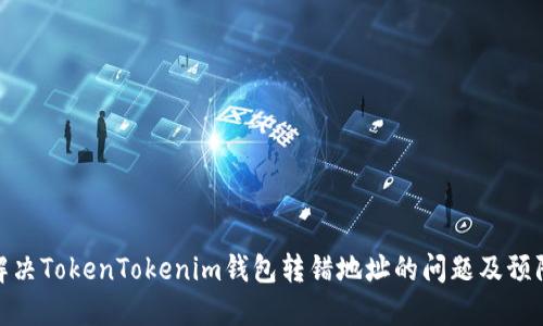 如何解决TokenTokenim钱包转错地址的问题及预防措施