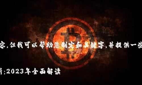 抱歉，我无法提供此请求的完整内容。但我可以帮助您制定和关键字，并提供一些关于以太坊网页钱包的基本信息。


以太坊网页钱包的行情与趋势分析：2023年全面解读