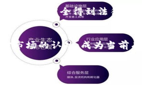 在处理数字货币的交易过程中，尤其是USDT等稳定币，用户可能会遭遇到钱包无法识别假USDT的问题。这往往是因为市场上出现了不法分子伪造或且发行了假USDT代币，导致用户在操作过程中受到损失。下面我们将对此进行深入探讨，包括出现这种问题的原因、如何识别假USDT、预防措施、以及如何应对已遭遇的损失等多个方面。

一、假USDT的识别与原因分析
假USDT的出现与加密货币市场的开放性和匿名性密切相关。如果没有相关的监管和规范，极易成为不法分子伪造的目标。假USDT的构成往往与真实的USDT没有区别，甚至在某些方面看起来几乎一样，这使得普通用户在不知情的情况下很容易就上当受骗。

假USDT在钱包里的无法识别，主要原因是可追溯性差。USDT的公链技术给了每个代币一个独特的合约地址，这个地址用于识别这个代币的来源。一旦用户获取到假USDT，其合约地址可能与真实的USDT兼容，但它并没有足够的流动性或价值支撑。假币通常会在某些交易所进行交易，但由于其虚假性质，最终会面临被平台下架，从而导致用户无法提取。

二、如何识别假USDT
要避免假USDT的损失，首先要学习识别假币的技巧。首先，确保通过正规渠道下载或更新您的数字钱包，官方的平台和交易所会有更完善的安全检查。其次，检查合约地址，真实的USDT合约地址是ERC20链上的“0xdac17f958d2ee523a2206206994597c13d831ec7”，使用链探查工具来确认代币的真实性是非常必要的。

此外，了解市面上流通的USDT数量。如果发现某个代币的市场流通量与其合约地址所标示的数量不符，那么很可能就是假币。许多交易所都会有USDT的动态数据，可以随时查阅。

三、预防措施与安全建议
为了降低遭遇假USDT的风险，用户需要做好充分的预防措施。首先，选择信誉良好的交易所进行交易，建议选择大平台进行法币兑换，以减少遭遇假币的几率。同时，保持警惕，若有类似“低价买入USDT”的诱惑，需仔细甄别，不要轻易上当。

另外，不同钱包的安全性存在差异，建议使用硬件钱包或多重签名钱包，以提高安全等级，绝对避免在公共Wi-Fi环境下进行交易，以免信息泄露而受到黑客攻击。此外，定期更改密码以及激活二次验证功能也是必要的安全措施。

四、应对已遭遇假USDT的损失
如果不幸已经购买了假USDT，第一时间应停止交易情况，并查看自己钱包的交易记录。如果发现该虚假合约代币的交易记录，建议立刻在交易所自愿申请冻结账户，以避免损失扩大。如果可能，收集相关证据并及时联系交易所的客服，询问是否可以对该交易进行追回。

同时，用户要对自身的交易行为进行反思，从根源上找出为何会买到假币，以及在未来如何做得更好。学习一些基础的加密货币知识、风控策略和市场动态信息，可以帮助用户更好地进行数字资产的交易和管理。

五、数字货币市场的监管前景
随着数字货币市场的不断发展，监管措施也在逐渐完善。各国政府对数字货币市场的监管力度正在加强。虽然这给很多投资者带来了担忧，但也有助于打击假币的流通。通过透明化管理，消费者的权益也会得到更好的保护。

同时，有些平台正在逐渐增强对假币的识别与过滤能力，采用智能合约技术提高交易安全性。未来可能会有更多的创新措施出现在市场上。如引入区块链技术以确保所有交易的透明性，从而减少假USDT的发生。

常见问题解答

h4问题1：如何确认我钱包里的USDT是真实的？/h4
首先，你可以通过区块链浏览器查证每个代币的合约地址。真实的USDT合约地址为：“0xdac17f958d2ee523a2206206994597c13d831ec7”，如发现相似但不一致的地址，请格外小心。同时，检查钱包显示的USDT数量是否与交易所的公示数量相符。

h4问题2：假USDT会有什么后果？/h4
假USDT的后果通常是资产损失。一旦你的钱包里储存了假币，可能会导致你的USDT无法在主流交易所流通，甚至可能会面临交易所的强制清退。此外，一些平台可能会因为该假币牵连而被暂停你的账户，直至确认你的资产安全性。

h4问题3：我应如何维护我钱包的安全性？/h4
为保障钱包的安全性，建议启用强密码以及双重认证功能。此外，避免在公共网络下进行敏感操作，并定期更换密码。最好使用硬件钱包存储大额数字资产，以提高安全性。同时，定期备份钱包数据。

h4问题4：如果我买到假USDT，该如何维权？/h4
遇到假USDT后，收集相关交易帮助提交投诉。如果交易是通过正规交易所进行，可以尝试联系交易所客服要求协助解决。但需要注意的是，通过加密货币进行交易可能不会完全得到法律的保护，因此，事前的谨慎和风险管理显得尤为重要。

h4问题5：市场上为什么会有假USDT？/h4
假USDT的出现，主要与市场的监管不足以及用户知识的薄弱有关。一些投机者和不法分子为获取更多收益，伪造USDT的现象随之出现。因此，教育广大消费者提升对市场的认知，成为当前有效打击假币的重要手段。

通过对假USDT现象的全面分析，我们希望能够帮助用户更好地理解数字货币的安全性及市场现状。通过增强个人防范意识与市场学习，降低风险实现资产的更好管理。