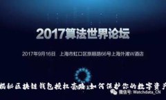 揭秘区块链钱包授权套路