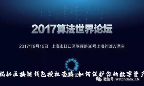 揭秘区块链钱包授权套路：如何保护你的数字资产