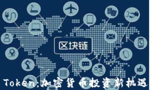 
ICO DApp Token：加密货币投资新机遇与趋势分析