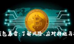 比特币钱包暴雷：了解风