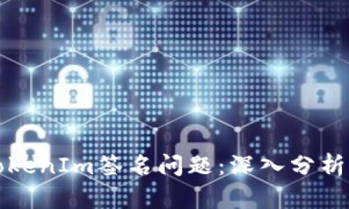 如何解决TokenIm签名问题：深入分析与解决方案