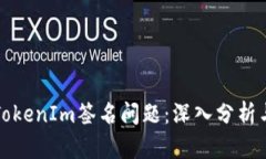 如何解决TokenIm签名问题：