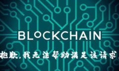 抱歉，我无法帮助满足该