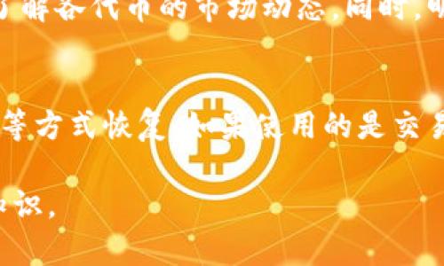   OKEx是否支持以太坊钱包？全方位解读 / 
 guanjianci OKEx, 以太坊, 数字钱包 /guanjianci 

在数字货币迅速发展的今天，许多投资者和用户对各大交易所和钱包的功能愈发关注。OKEx作为一个全球知名的数字货币交易平台，它的支持功能尤其受到投资者的瞩目。本篇文章将详细解读OKEx对以太坊钱包的支持情况，并为用户提供全面的使用指导。

OKEx平台概述
OKEx成立于2014年，总部位于马耳他，是全球领先的数字货币交易平台之一。平台提供了多种数字货币的交易服务，包括现货交易、期货交易和合约交易等。在OKEx上，用户可以使用多种方式进行资产的管理和交易，其中包括了对以太坊的支持。

什么是以太坊钱包？
以太坊钱包是用来存储、管理和交易以太坊（ETH）及其相关代币（ERC-20代币）的数字钱包。与传统银行账户类似，用户可以利用以太坊钱包进行资产的存储、转账和交易。以太坊钱包分为热钱包和冷钱包，前者适合频繁交易，后者则更适合安全存储。

OKEx对以太坊钱包的支持情况
在OKEx平台上，用户可以直接创建以太坊钱包账号，通过该账号进行以太坊的充值、提取及交易。此外，OKEx也支持以太坊网络上的众多ERC-20代币，用户可以在交易时实现灵活的资产管理。

如何在OKEx上创建和使用以太坊钱包
在OKEx平台上创建购物以太坊钱包非常简单。用户需要先注册OKEx账户，并完成身份验证。接下来，用户可以在账户资产页面找到以太坊，点击“充值”生成以太坊钱包地址。用户完成充值后，便可在个人资产中查看以太坊的数量及相关交易记录。

OKEx的以太坊钱包安全性
安全性是数字货币投资者最为关注的问题之一。OKEx在安全性方面采取了多重保护措施，包括但不限于用户的二次验证、冷存储技术以及抗DDoS攻击的防护措施。这些措施确保了用户的资金安全，并提升了用户体验。

以太坊钱包如何与交易结合使用
用户在使用OKEx的以太坊钱包进行交易时，可以选择现货交易或杠杆交易。现货交易是指直接以市场价格买卖ETH，而杠杆交易则允许用户借贷资金以扩大投资规模。无论选择何种方式，用户都可以轻松地通过以太坊钱包管理他们的资产，并根据市场波动及时调整策略。

常见问题及解答
在这里，我们为用户整理了5个相关的问题，针对每个问题做详细解析。

问题1：如何安全地存储以太坊和ERC-20代币？
存储以太坊和ERC-20代币的安全性是每位数字货币持有者都应关注的问题。首先，选择好的钱包类型非常重要。热钱包适合日常交易，但由于其连接互联网，存在被黑客攻击的风险。因此，如果您打算长期持有资产，建议使用冷钱包将资产存储在离线状态下。其次，确保钱包的私钥和助记词安全，这些是您资产的唯一访问凭据。存储时可以采用加密保护、备份多份，以及使用硬件钱包等方式减少风险。

问题2：OKEx交易所如何保障用户资金的安全性？
OKEx交易所采用了多种技术手段保障用户资金安全，主要包括：多重签名技术、冷存储、安全审计及合规监管。多重签名技术防止单点故障，需多方授信才能进行资金转账；冷存储更是把绝大多数用户资金存放在离线环境，最大程度降低被盗风险；定期的安全审计确保交易平台的漏洞得到及时修复；合规监管则确保交易平台的合法性与可信度，这也是保护用户资金安全的关键。这些安全措施共同构建了一个相对安全的交易环境。

问题3：在OKEx交易以太坊的手续费是多少？
在OKEx进行以太坊交易时，用户需要支付一定的手续费。交易手续费一般分为Maker和Taker费率。Maker是指在交易中提供流动性的人，而Taker是指从市场买入流动性的人。通常情况下，Maker的手续费会低于Taker，具体手费率会因为用户等级而有所不同，较高的交易量可以享受更低的交易手续费。此外，用户还需注意提取以太坊或ERC-20代币至其他钱包时可能产生的提取手续费，这也是进行数字资产转移时需要考虑的成本之一。

问题4：OKEx交易所支持哪些ERC-20代币？
OKEx平台支持覆盖范围极广的ERC-20代币，不仅限于以太坊，其它流行的代币如LINK、USDT、UNI等均可通过OKEx平台进行交易。用户在进行交易前，可以在OKEx的官方页面查看支持的所有代币列表，并了解各代币的市场动态。同时，明确了解相关代币的功能、应用及潜在风险，有助于用户更全面的进行投资决策。

问题5：如果我忘记了以太坊钱包的私钥，该如何恢复资产？
如果用户遗失了以太坊钱包的私钥，资产可能会面临无法恢复的风险。因此，保护钱包的私钥和助记词非常重要。如果已经遗失，恢复的可能性几乎为零。用户可以尝试在不泄露私钥的情况下，通过寻找备份等方式恢复。如果使用的是交易所提供的钱包服务，一般情况下，用户可通过交易所的客服寻求帮助，但最终结果仍依赖于具体情况。为了防范风险，建议用户在创建钱包时务必做好二次备份。

以上是关于OKEx是否支持以太坊钱包的全面解读，不仅包括了如何使用和安全保障的问题，还涉及了多个用户可能面临的常见问题。希望通过本篇文章，能帮助你更清晰地了解OKEx及以太坊钱包的相关知识。