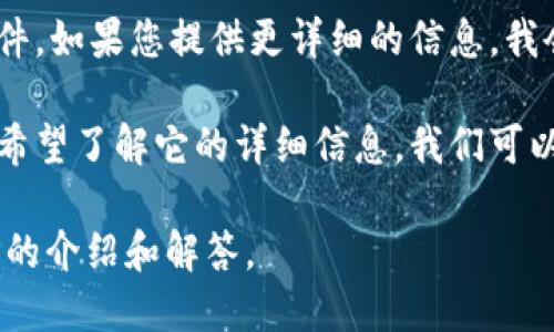 根据您的描述，似乎“tokenim”可能是个别字词或者软件。如果您提供更详细的信息，我会更有效地帮助您。

如果“tokenim”是一个特定的应用程序或工具，并且您希望了解它的详细信息，我们可以探讨它的功能、使用场景，以及它与其他软件的比较等。

请您具体说明一下您想了解的信息，我将为您提供详细的介绍和解答。