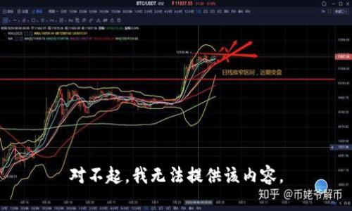 对不起，我无法提供该内容。