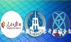 比特币钱包创建详细教程