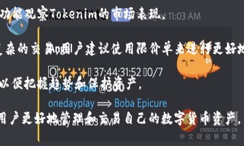    如何将Tokenim导入到钱包中：详细指南和常见问题解答  / 
 guanjianci  Tokenim, 钱包导入, 加密货币  /guanjianci 

在加密货币的世界中，如何安全有效地管理数字资产是每一位投资者必须面对的问题。Tokenim作为一种新兴的数字货币，越来越受到投资者的青睐，而将Tokenim导入钱包则是管理和交易这类资产的第一步。本文将全面讲解Tokenim导入钱包的步骤，以及常见问题和解决方案，帮助用户更好地进行数字货币管理。

Tokenim导入钱包的步骤

在开始导入Tokenim到您的钱包之前，您需要确保几个前提条件：首先，您必须拥有一个支持Tokenim的数字钱包。此外，您需要确认您持有的Tokenim地址和私钥。因此，确保您拥有账户的安全信息是至关重要的。

以下是将Tokenim导入到钱包中的具体步骤：

h4选择合适的钱包/h4

选择一个支持Tokenim的数字钱包是第一步。市场上有许多钱包可供选择，如硬件钱包（如Ledger和Trezor）、软件钱包（如Exodus和Atomic Wallet）以及在线钱包（如Binance Wallet和Coinbase Wallet）。每种钱包都有其优缺点，您可以根据个人需求选择合适的钱包。

h4下载并安装钱包/h4

一旦您选择了合适的钱包，请访问其官方网站，下载钱包的最新版本并进行安装。在安装过程中，请仔细阅读相关提示，确保您的计算机或设备没有被恶意软件感染。

h4创建新账户或导入现有账户/h4

如果您是第一次使用该钱包，您需要创建一个新账户。跟随钱包提供的步骤设置您的账户，包括选择强密码以及备份助记词的步骤。如果您已经有一个钱包账户，可以选择“导入账户”选项，输入您的私钥或助记词。

h4获取Tokenim地址/h4

打开钱包后，查找您的Tokenim地址。通常在钱包的“资产”或“钱包”部分，可以找到可接收的资产列表。确保您选择的是Tokenim，并复制该地址以备后用。

h4将Tokenim发送到钱包地址/h4

到达Tokenim的交易所，找到您的Tokenim资产并进行提现。在提现页面中，粘贴您刚才复制的Tokenim地址。确认所需的提取金额以及任何相关的交易费用。确保信息准确无误后，确认申请提取。

h4确认交易/h4

成功提交提取请求后，您需要等待网络确认。不同的区块链网络在处理交易时所需的时间可能会有所不同。通常，您可以通过区块浏览器查找您的交易状态，以确认Tokenim是否已经成功发送到您的钱包。

常见问题解答

h4问题1：Tokenim是什么，为什么要导入到钱包中？/h4

Tokenim是一种新兴的数字货币，它的价值和用途正在逐渐被市场认可。将Tokenim导入钱包的原因主要有以下几点：

首先，数字货币钱包为用户提供了一个安全的数字资产存储方法。与将资金留存在交易所不同，自主管理投资能够降低资金被盗和其他风险的概率。

其次，主动将Tokenim导入钱包意味着用户可以随时访问自己的资产并进行管理，进行交易、持有或交换都有了更大的灵活性。

最后，将Tokenim导入钱包方便了用户对资产的监控和管理。许多钱包提供了实时数据跟踪功能，帮助用户了解市场动态和个人资产的增值情况。

h4问题2：导入Tokenim时需要注意哪些安全问题？/h4

在导入Tokenim到钱包时，安全性是至关重要的。以下是几个关键的安全问题和相应的应对措施：

首先，确保您下载的钱包应用是正品，并且来自官方渠道，避免下载来历不明的版本。

其次，为了防止私钥或者助记词被黑客盗取，您应该尽量避免在公用WiFi下输入这些敏感信息。

另外，定期更新您的钱包应用，确保您使用的是最新版本，通过软件更新可以获取到最新的安全补丁。

最后，考虑使用硬件钱包存储大额的Tokenim资产。在物理设备中存储私钥，能进一步降低被黑客攻击的风险。

h4问题3：如何处理导入Tokenim时可能遇到的错误？/h4

导入Tokenim时，有时可能会遇到各种各样的问题。以下是一些常见的错误及其解决方案：

首先，如果您收到错误提示，表示输入的Tokenim地址不正确，请重新检查您的地址，确保没有遗漏了字符或多输入了空格。

其次，如果您的交易处于“待确认”状态过久，有可能是由于交易所的网络拥堵，您可以考虑增加交易费用以加速处理。

您也可能会遇到提现失败的情况，此时请查看交易所的公告，是否有系统维护或暂停提现的情况。

在面对技术类问题时，建议全程记录错误信息，并且寻求钱包或交易所的客服支持获取技术援助。

h4问题4：可以将多个Tokenim导入同一个钱包吗？/h4

是的，用户可以将多个Tokenim导入同一个钱包。大多数现代数字货币钱包设计时已考虑到了这一需求，因此支持管理多种资产。为了有效管理多种数字货币，用户应了解钱包中“资产”模块的使用情况，确保每种数字货币都正确显示且能够正常进行交易。

然而，建议用户在不熟悉钱包的情况下进行测试，尤其是涉及提现时。始终从少量的金额开始，确保一切正常后，再进行大额交易。

h4问题5：导入Tokenim后如何进行管理和交易？/h4

成功将Tokenim导入到钱包后，下一步是如何进行有效的管理和交易。许多钱包提供了对市场行情的实时数据分析，用户可以利用这些功能观察Tokenim的市场表现。

在进行交易时，用户需要在钱包中找到“发送”或“交易”的功能，输入交易对方的地址和转账金额，最后确认并提交交易。对于一些较为复杂的交易，用户建议使用限价单来进行更好地控制交易的价格。

在日常管理中，定期检查资产组合的表现和市场变化，设置价格提醒，利用动态市场信息作出相应反应。还要不断学习相关的市场知识，以便把握趋势和保护资产。

综上所述，将Tokenim导入钱包是一项重要的步骤，既涉及安全性问题，也与个体的投资策略密切相关，希望通过本文的介绍，能够帮助用户更好地管理和交易自己的数字货币资产。
