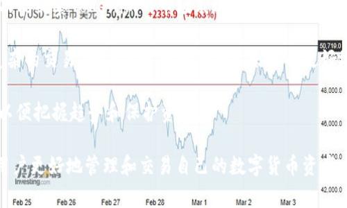    如何将Tokenim导入到钱包中：详细指南和常见问题解答  / 
 guanjianci  Tokenim, 钱包导入, 加密货币  /guanjianci 

在加密货币的世界中，如何安全有效地管理数字资产是每一位投资者必须面对的问题。Tokenim作为一种新兴的数字货币，越来越受到投资者的青睐，而将Tokenim导入钱包则是管理和交易这类资产的第一步。本文将全面讲解Tokenim导入钱包的步骤，以及常见问题和解决方案，帮助用户更好地进行数字货币管理。

Tokenim导入钱包的步骤

在开始导入Tokenim到您的钱包之前，您需要确保几个前提条件：首先，您必须拥有一个支持Tokenim的数字钱包。此外，您需要确认您持有的Tokenim地址和私钥。因此，确保您拥有账户的安全信息是至关重要的。

以下是将Tokenim导入到钱包中的具体步骤：

h4选择合适的钱包/h4

选择一个支持Tokenim的数字钱包是第一步。市场上有许多钱包可供选择，如硬件钱包（如Ledger和Trezor）、软件钱包（如Exodus和Atomic Wallet）以及在线钱包（如Binance Wallet和Coinbase Wallet）。每种钱包都有其优缺点，您可以根据个人需求选择合适的钱包。

h4下载并安装钱包/h4

一旦您选择了合适的钱包，请访问其官方网站，下载钱包的最新版本并进行安装。在安装过程中，请仔细阅读相关提示，确保您的计算机或设备没有被恶意软件感染。

h4创建新账户或导入现有账户/h4

如果您是第一次使用该钱包，您需要创建一个新账户。跟随钱包提供的步骤设置您的账户，包括选择强密码以及备份助记词的步骤。如果您已经有一个钱包账户，可以选择“导入账户”选项，输入您的私钥或助记词。

h4获取Tokenim地址/h4

打开钱包后，查找您的Tokenim地址。通常在钱包的“资产”或“钱包”部分，可以找到可接收的资产列表。确保您选择的是Tokenim，并复制该地址以备后用。

h4将Tokenim发送到钱包地址/h4

到达Tokenim的交易所，找到您的Tokenim资产并进行提现。在提现页面中，粘贴您刚才复制的Tokenim地址。确认所需的提取金额以及任何相关的交易费用。确保信息准确无误后，确认申请提取。

h4确认交易/h4

成功提交提取请求后，您需要等待网络确认。不同的区块链网络在处理交易时所需的时间可能会有所不同。通常，您可以通过区块浏览器查找您的交易状态，以确认Tokenim是否已经成功发送到您的钱包。

常见问题解答

h4问题1：Tokenim是什么，为什么要导入到钱包中？/h4

Tokenim是一种新兴的数字货币，它的价值和用途正在逐渐被市场认可。将Tokenim导入钱包的原因主要有以下几点：

首先，数字货币钱包为用户提供了一个安全的数字资产存储方法。与将资金留存在交易所不同，自主管理投资能够降低资金被盗和其他风险的概率。

其次，主动将Tokenim导入钱包意味着用户可以随时访问自己的资产并进行管理，进行交易、持有或交换都有了更大的灵活性。

最后，将Tokenim导入钱包方便了用户对资产的监控和管理。许多钱包提供了实时数据跟踪功能，帮助用户了解市场动态和个人资产的增值情况。

h4问题2：导入Tokenim时需要注意哪些安全问题？/h4

在导入Tokenim到钱包时，安全性是至关重要的。以下是几个关键的安全问题和相应的应对措施：

首先，确保您下载的钱包应用是正品，并且来自官方渠道，避免下载来历不明的版本。

其次，为了防止私钥或者助记词被黑客盗取，您应该尽量避免在公用WiFi下输入这些敏感信息。

另外，定期更新您的钱包应用，确保您使用的是最新版本，通过软件更新可以获取到最新的安全补丁。

最后，考虑使用硬件钱包存储大额的Tokenim资产。在物理设备中存储私钥，能进一步降低被黑客攻击的风险。

h4问题3：如何处理导入Tokenim时可能遇到的错误？/h4

导入Tokenim时，有时可能会遇到各种各样的问题。以下是一些常见的错误及其解决方案：

首先，如果您收到错误提示，表示输入的Tokenim地址不正确，请重新检查您的地址，确保没有遗漏了字符或多输入了空格。

其次，如果您的交易处于“待确认”状态过久，有可能是由于交易所的网络拥堵，您可以考虑增加交易费用以加速处理。

您也可能会遇到提现失败的情况，此时请查看交易所的公告，是否有系统维护或暂停提现的情况。

在面对技术类问题时，建议全程记录错误信息，并且寻求钱包或交易所的客服支持获取技术援助。

h4问题4：可以将多个Tokenim导入同一个钱包吗？/h4

是的，用户可以将多个Tokenim导入同一个钱包。大多数现代数字货币钱包设计时已考虑到了这一需求，因此支持管理多种资产。为了有效管理多种数字货币，用户应了解钱包中“资产”模块的使用情况，确保每种数字货币都正确显示且能够正常进行交易。

然而，建议用户在不熟悉钱包的情况下进行测试，尤其是涉及提现时。始终从少量的金额开始，确保一切正常后，再进行大额交易。

h4问题5：导入Tokenim后如何进行管理和交易？/h4

成功将Tokenim导入到钱包后，下一步是如何进行有效的管理和交易。许多钱包提供了对市场行情的实时数据分析，用户可以利用这些功能观察Tokenim的市场表现。

在进行交易时，用户需要在钱包中找到“发送”或“交易”的功能，输入交易对方的地址和转账金额，最后确认并提交交易。对于一些较为复杂的交易，用户建议使用限价单来进行更好地控制交易的价格。

在日常管理中，定期检查资产组合的表现和市场变化，设置价格提醒，利用动态市场信息作出相应反应。还要不断学习相关的市场知识，以便把握趋势和保护资产。

综上所述，将Tokenim导入钱包是一项重要的步骤，既涉及安全性问题，也与个体的投资策略密切相关，希望通过本文的介绍，能够帮助用户更好地管理和交易自己的数字货币资产。