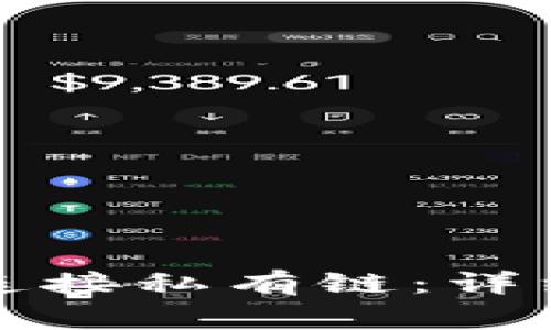 如何使用以太坊钱包连接私有链：详细指南与常见问题解答