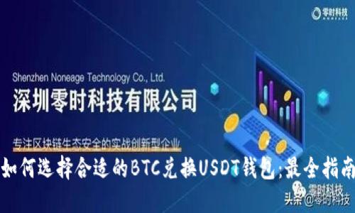 如何选择合适的BTC兑换USDT钱包：最全指南