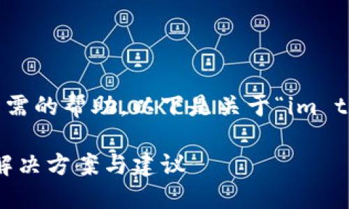 为了确保信息准确性并提供您所需的帮助，以下是关于“im token钱包转钱丢了”的详细内容。

IM Token钱包转账丢失资金的解决方案与建议