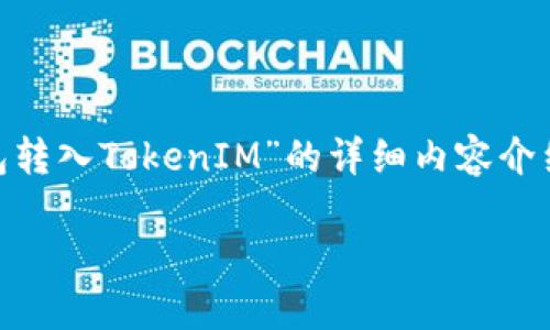在这里我将为您提供一个关于“如何将钱包转入TokenIM”的详细内容介绍，包括关键词、，以及相关问题的深入解析。

如何将钱包转入TokenIM：完整操作指南