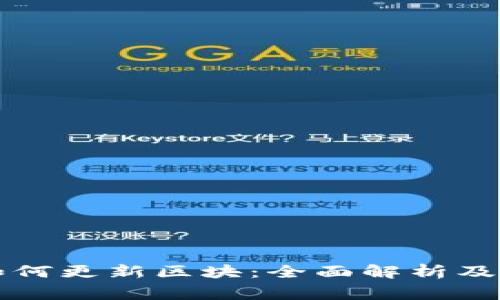 比特币钱包如何更新区块：全面解析及常见问题解答