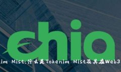 解析Tokenim Mist：什么是T