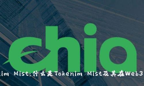 解析Tokenim Mist：什么是Tokenim Mist及其在Web3.0中的应用