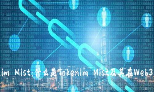 解析Tokenim Mist：什么是Tokenim Mist及其在Web3.0中的应用
