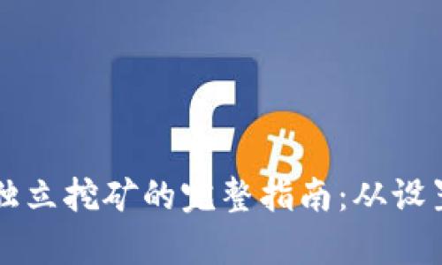 比特币钱包独立挖矿的完整指南：从设置到收益分析