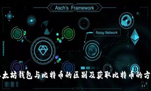以太坊钱包与比特币的区别及获取比特币的方法