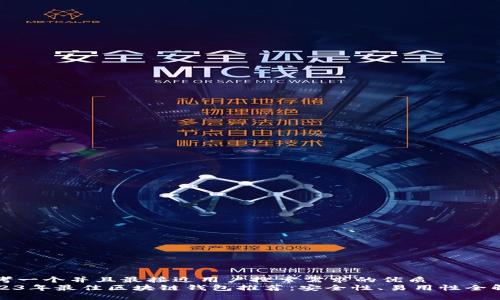 思考一个并且最接近用户搜索需求的优质
2023年最佳区块链钱包推荐：安全性、易用性全解析