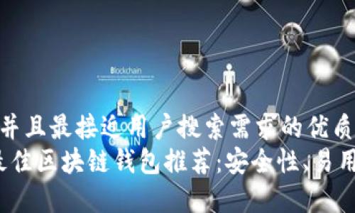 思考一个并且最接近用户搜索需求的优质
2023年最佳区块链钱包推荐：安全性、易用性全解析