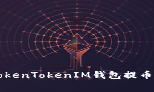 如何降低TokenTokenIM钱包提币的矿工费用