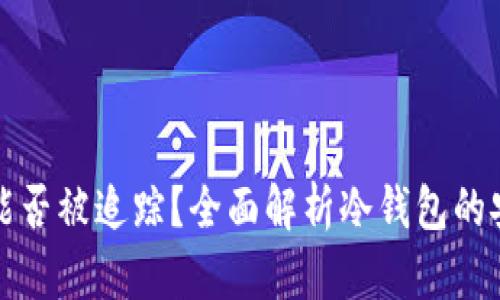 比特币冷钱包能否被追踪？全面解析冷钱包的安全性与隐私性