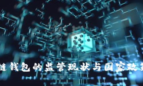 区块链钱包的监管现状与国家政策解析