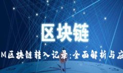 TokenIM区块链转入记录：全