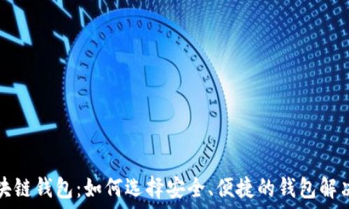   
全区块链钱包：如何选择安全、便捷的钱包解决方案